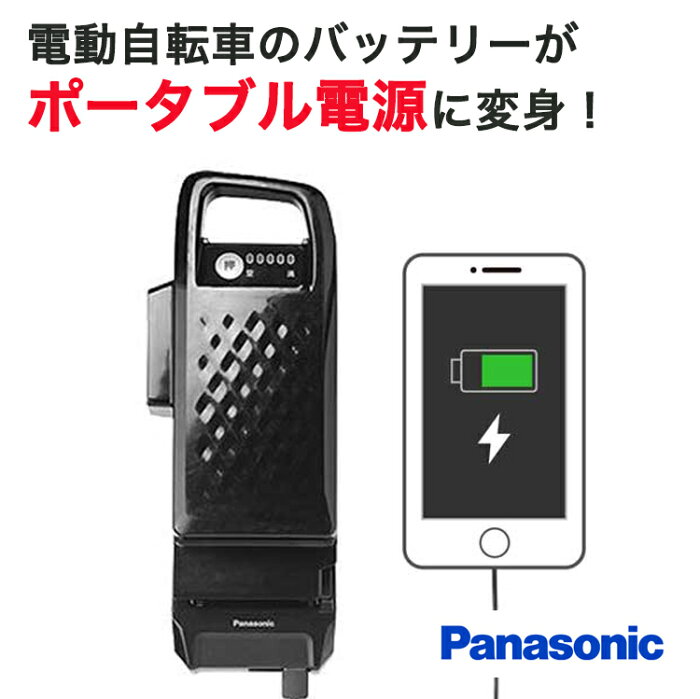 USB出力アダプター NKU001 Panasonic パナソニック ポータブル電源 電動自転車 充電器から給電 災害 停電 キャンプ