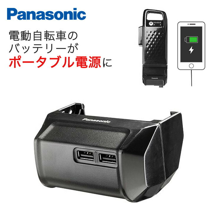 USB出力アダプター NKU001 Panasonic パナソニック ポータブル電源 電動自転車 充 ...