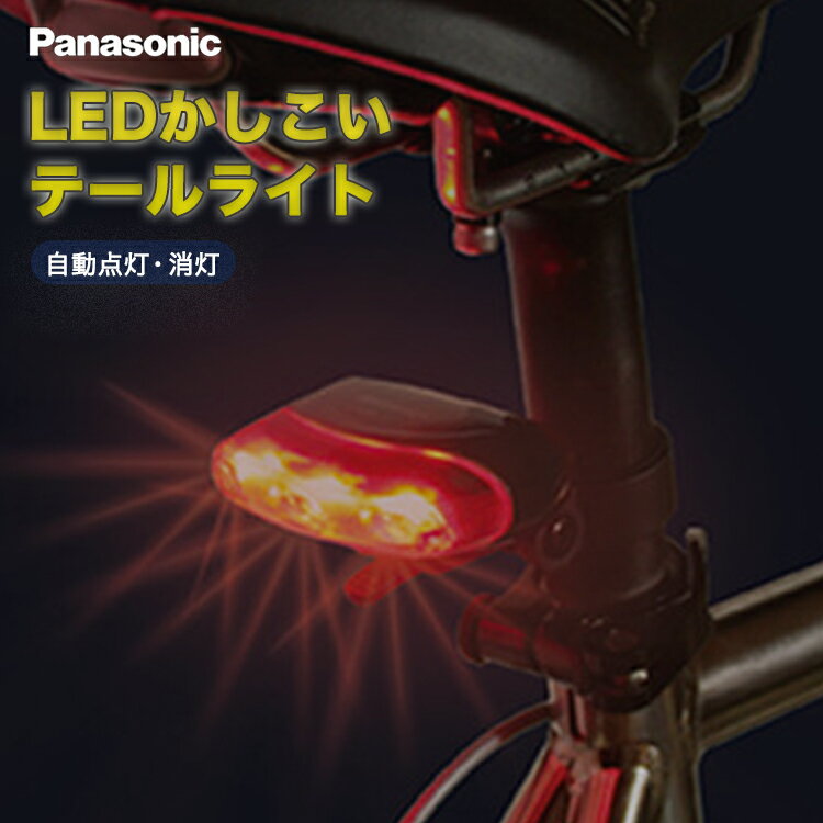 全商品ポイント5倍 【パナソニック純正品】自転車 ライト ワイドパワー LEDかしこい テールライト NSKR606 自動点灯 消灯 シートポスト シートステー取付 後ろ リア