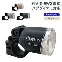 自転車 ハブダイナモ用 LED ヘッドライト YB-316A Hapyson 自動点灯 パナソニック製（NRH001 NRH017 NRH024）ハピソン製（YRH001 YRH017 YRH027 YRH024）2線式ダイナモ対応 ハンドル フォーク取り付け