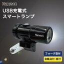自転車のライト Hapyson ハピソン 充電式スマートランプ 前フォーク用 ブラック YB-130-K 前照灯 USB充電