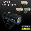 自転車のライト Hapyson ハピソン 充電式スマートランプ ハンドル用 YB-100 前照灯 USB充電