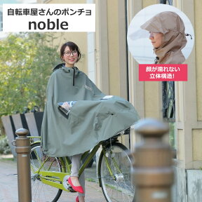 24日20時からポイント10倍 送料無料 大久保製作所 自転車屋さんのポンチョ ノーブル noble D-3PO-PG d-3po-pg レインコート レインポンチョ雨カッパ maruto マルト 電動アシスト自転車 顔が濡れない かごまでカバー