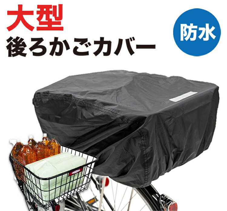 ゆうパケット送料無料　超大型後ろカゴFH-278用 後ろかごカバー 防水 大型かご対応 特大後カゴ用 リアバスケットカバー 黒 大容量 買い物