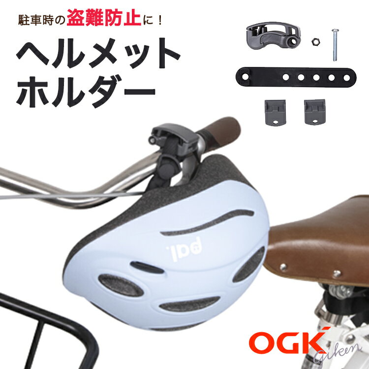 [1/28(土)1:59まで全商品ポイント10倍+α]自転車 ヘルメット 盗難防止 自転車用 ヘルメットホルダー HH-002 OGK技研 ヘルメットロック 自転車から離れるときに！自転車アクセサリー 取付け簡単 子供乗せ自転車に