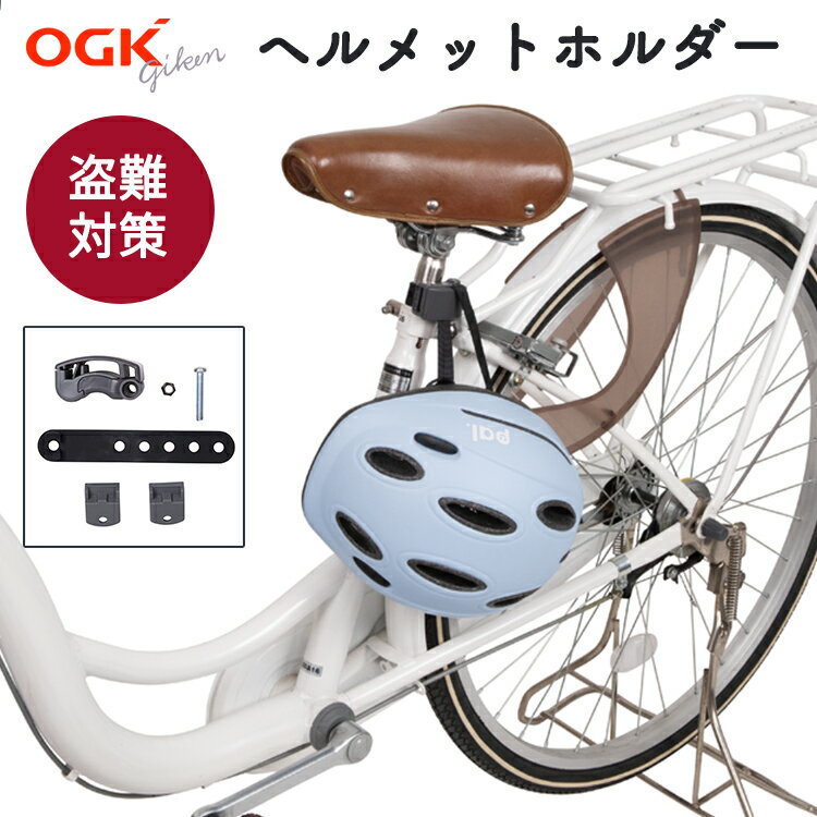 4日20時からポイント10倍 自転車 ヘルメット 盗難防止 自転車用 ヘルメットホルダー HH-002 OGK技研 ヘルメットロッ…