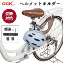 自転車 ヘルメット 盗難防止 自転車用 ヘルメットホルダー HH-002 OGK技研 ヘルメットロック 鍵 自転車から離れるときに！自転車アクセサリー 取付け簡単 子供乗せ自転車に