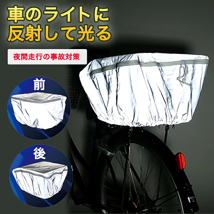 20日エントリー&楽天カード利用でポイント5倍 1個までゆうパケット送料無料 自転車前かごカバー 後ろカゴカバー 雨よけ 防水 高反射 夜 通学 通勤 防犯対策 事故防止 フロント リア バスケットカバー ひったくり防止 丈夫な自転車カゴカバー