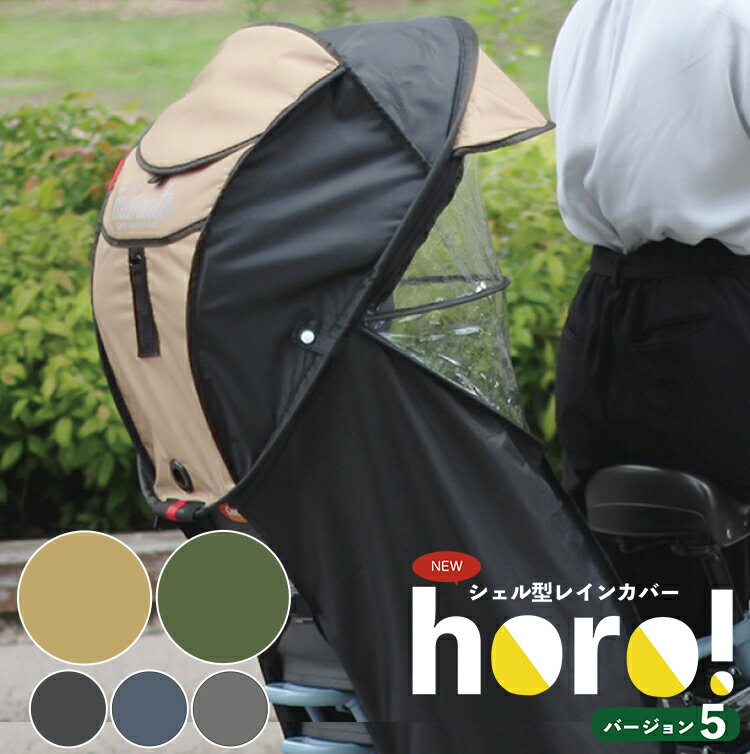 maruto 大久保製作所 シェル型レインカバー horo ホロ Ver.5 D-5RG5-O 自転車後ろチャイルドシート用 後用 D-5RG4-O後継モデル日除けサンシェード付きオールシーズン対応モデル