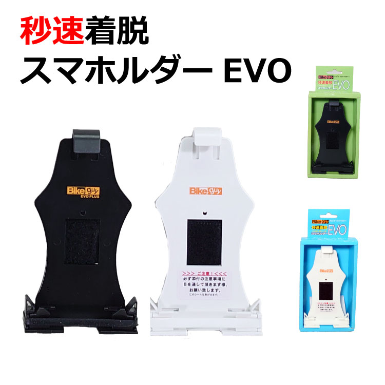 送料無料 自転車 スマホホルダー スマホスタンド EVO 着脱簡単 バイク ベビーカー 各種スマートフォン対応 シリコン iPhone7 8 11 SE Android iPhone X