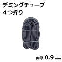 送料無料 デミングチューブ 4つ折り 27.5×1.95/2.10 EV48mm