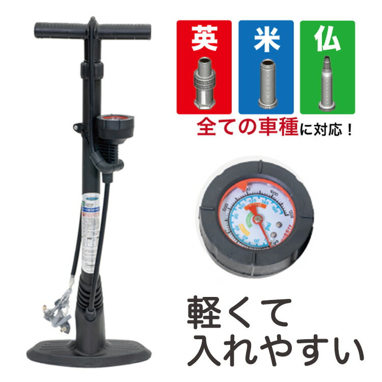 25日限定エントリー&楽天カード決済でポイント11倍 送料無料 全バルブ対応・空気圧ゲージ 自転車 空気入れ キアーロ ママチャリ 電動自転車 英式 仏式 米式...
