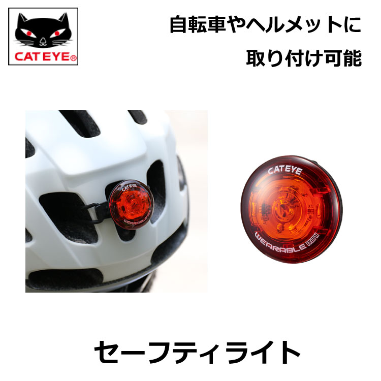 ゆうパケット送料299円]キャットアイ(CAT EYE) ウェアラブルセーフティライト SL-WA10 WEARABLE mini CALRWRM ライト 自転車 キャットアイ CATEYE サドルバック ヘルメット 自転車に簡単取付け