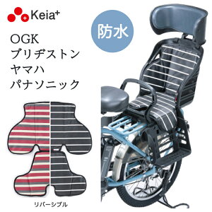 送料無料 自転車 チャイルドシートクッション KW-106RC 川住製作所 keia OGK ヤマハ ブリヂストン パナソニック お尻が痛くない 衝撃吸収 防水 撥水 後付け 座席の保護 子供乗せ