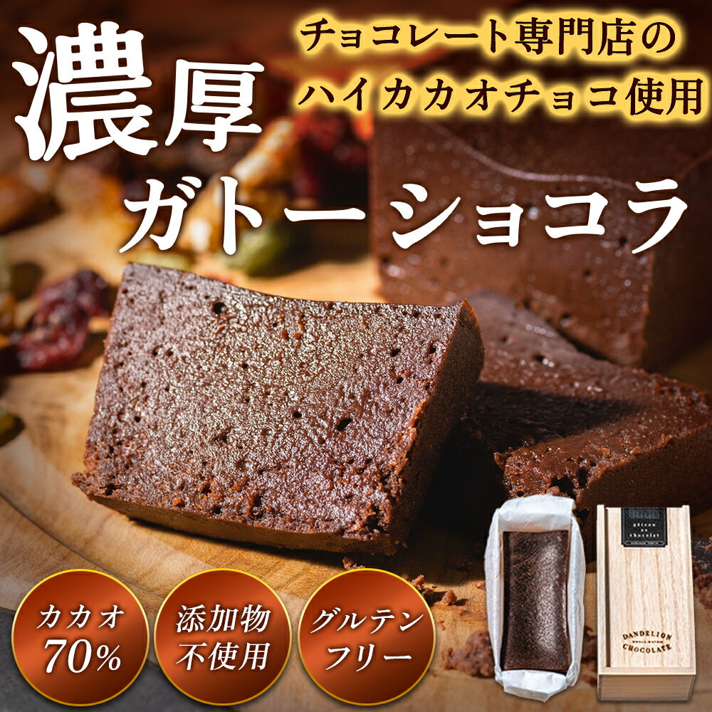 ダンデライオン・チョコレート チョコレート 送料無料 ガトーショコラ ダンデライオン・チョコレート チョコレートケーキ｜ バレンタイン クラフト スイーツ チョコケーキ グルテンフリー 誕生日 プレゼント クリスマス 贈り物 ギフト サンフランシスコ 熨斗 母の日 すすめ お取り寄せ グラニュー糖なし