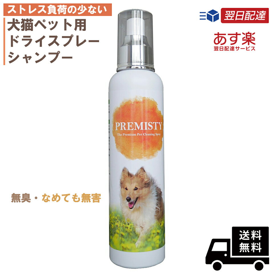 商品情報内容量250ml■有機質不使用天然オーガニック成分など有機質も入っていません。バクテリアの餌に なる有機質が含まれないため、液が腐敗しにくく一般のシャンプーに 入っている防腐剤も含まれていません。※リンス不要です。■無臭で消臭嗅覚が人の1億倍ともいわれる犬や猫、ウサギなど、人より鋭い嗅覚を 持つペットたちが不快にならないように無臭でボトリング。水の持つ潜在能力を引き出し、水イオンの力だけでクレンジングします。■手軽に使えて、すすぎ不要犬は頻繁にシャンプーすることができないため、皮脂量を適正に保つ ためにはシャンプー合間のケアがとても重要。PREMISTYは愛犬の汚れや 臭いが気になったら手軽に使えるクレンジングスプレーです。イオン成分が犬の臭いの元、べたつくヘアの脂汚れを除去することで 臭いを抑えます。■顔にも安心して使える口周り、ひげの変色防止もサポートします。ミストを湿らせたガーゼでシワを伸ばして優しく拭いてあげれば、水では 落ちない脂汗汚れもきれいにクレンジングします。■フィンガープッシュスプレーフィンガープッシュスプレーは、ふんわりミストを生成。一般のドライシャンプーの半分の量でヘア一本一本の汚れを丁寧に クレンジングするため経済的です。■ブラッシング時にもオススメブラッシング時にお使いいただくと、ヘアのさらさら感がアップします。また、皮膚のターンオーバーを促し体の外側から健康をサポートします。■消臭剤としてもトイレ臭は、おしっこに含まれるアンモニアやうんちのタンパク質成分 インドール、硫化水素といった物質が悪臭の原因。PREMISTYの高機能ミストは、このようなアンモニアや硫化水素を分解 する機能を持ち合せています。 メーカー希望小売価格はメーカーカタログに基づいて掲載しています カタログ犬 猫 ペット用 クレンジングスプレー ドライシャンプー 250ml PRMISTY 無臭 シャンプー 日本製 天然成分 自然 植物 毛 肌 皮膚 乾燥 静電気 除菌 抗菌 消臭 悪臭 汚れ ウイルス対策 お手入れ ペット 泡シャンプー 送料無料 あす楽 水のいらない ミストシャンプー 子犬、老犬の体に負担が少ない 赤ちゃんのような繊細さを持つペットのために、人と同じ品質基準で開発された、もふもふ犬専用のいつでも手軽に使えるすすぎ不要のクレンジングスプレーです。皮脂やフケ、よだれといった水では落ちにくいオーガニックステインの洗浄に効果バツグン！人やペットが誤飲しても支障がないほど安全です。 2