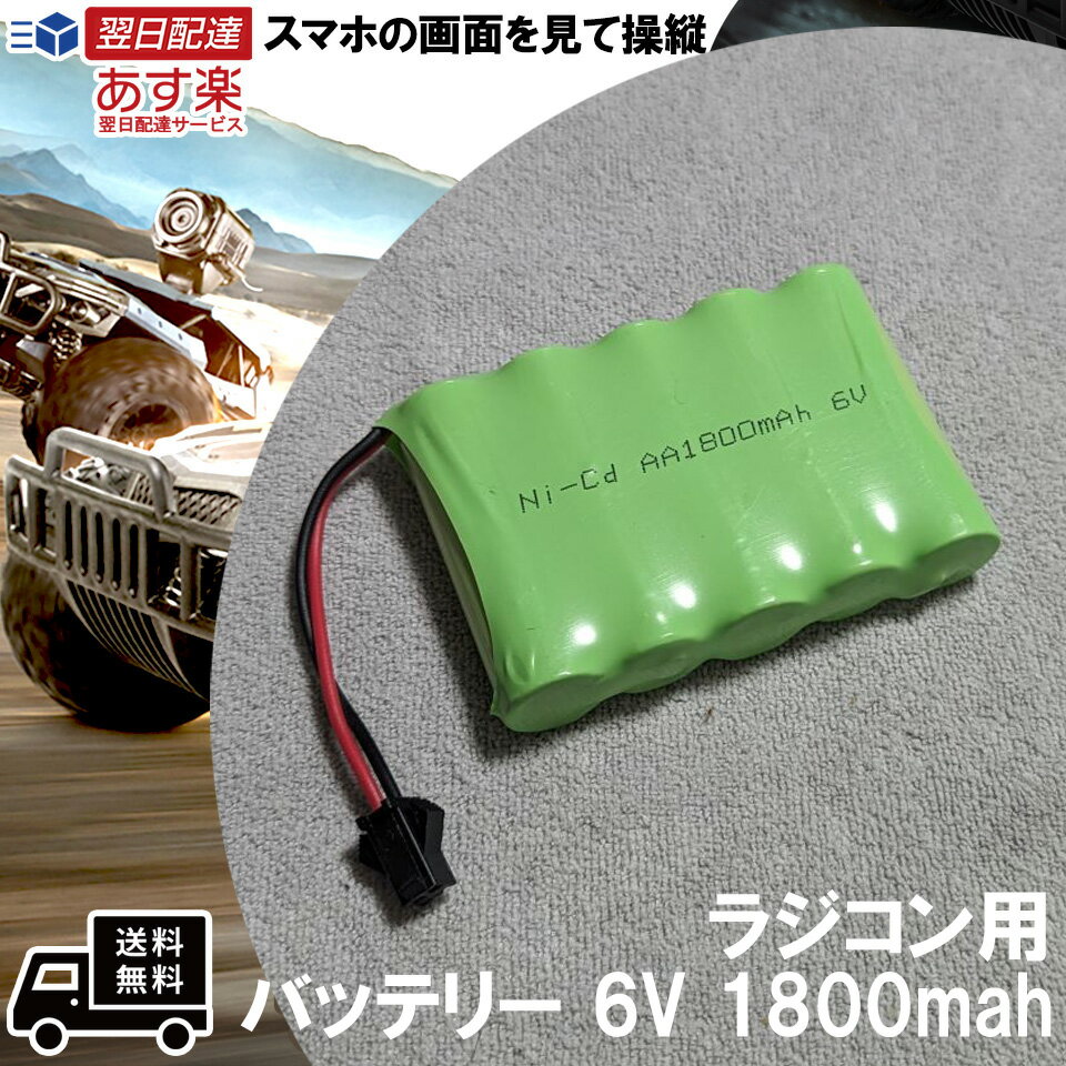 ラジコン用バッテリー 1800mah 6V