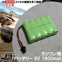 ラジコン用バッテリー 1800mah 6V