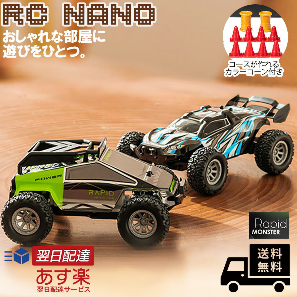 オフロードカー 小さい ラジコン SPEED RC ミニ 軽量 小型 時速20km カラーコーン コース 2WD 家族 みんな スタイリッシュ ミニマリスト おしゃれ 光る 初売り RAPID MONSTER クリスマス 冬休み SPSLYY omc 父の日 プレゼント