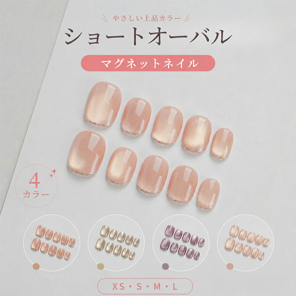 【初夏ネイルSALE★】ネイルチップ ショート マグネット ネイルチップショート ネイルチップ シンプル ジェルネイルチップ オフィス 仕事用 大人用 日常用 成人式 自然 ネイルシール ツヤツヤ ラメフレンチ かわいい おしゃれ 繰り返し ネイルチップ 手作り