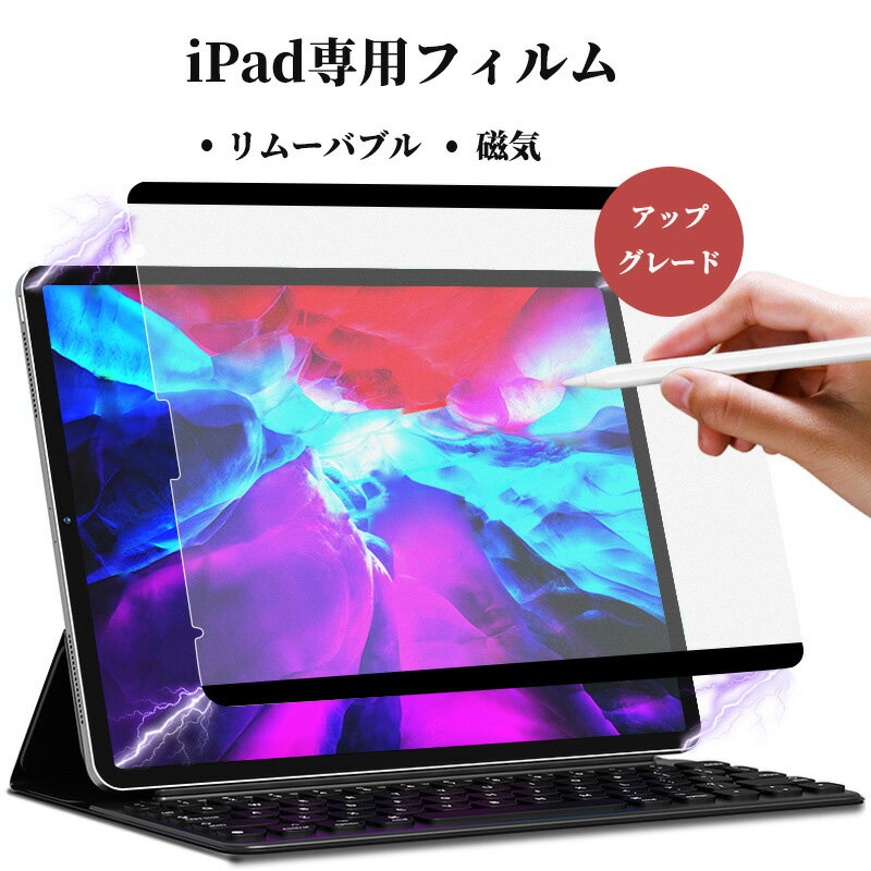 iPad 10.2インチ/10.5インチ マグネット式 ペーパーライクフィルム iPad Air4 10.9 インチフィルム iPad Pro 11 2021/2020/2018保護フィルム iPad Pro 12.9 保護フィルム iPad 9.7フィルム 簡単脱着 ワンタッチ脱着 紙のような描き心地 反射低減 アンチグレアフィルム