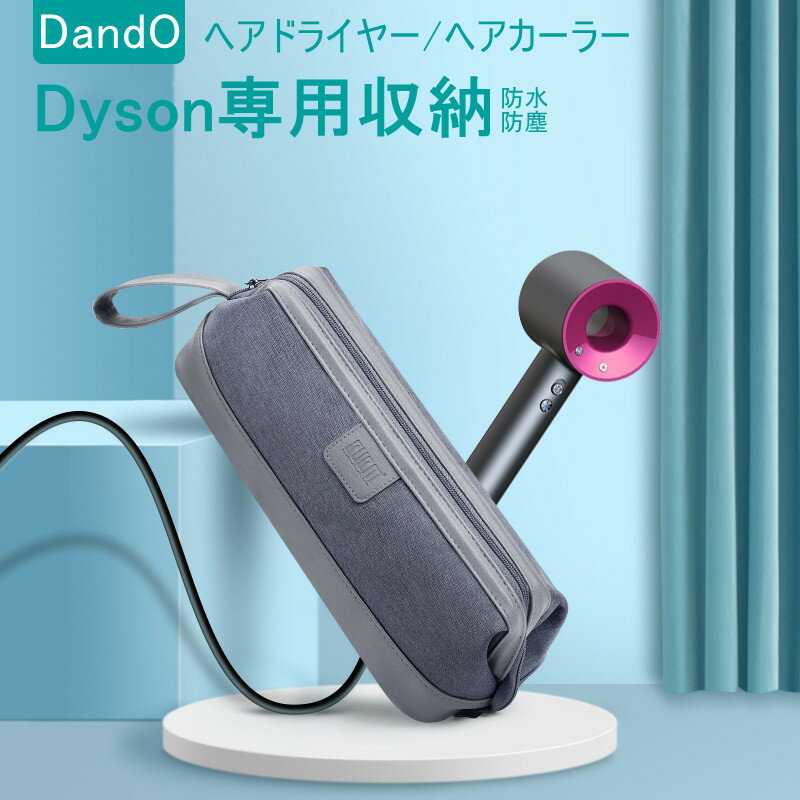 Dyson用 ダイソンヘアドライヤー専用収納 ヘアドライヤー携帯カバー Dysonケース 防塵カバー 収納バッグ 収納袋 防振収納バッグ 耐震収納ケース 持ち運び ヘアアイロン用 防水 防塵 旅行用 浴室用 収納用