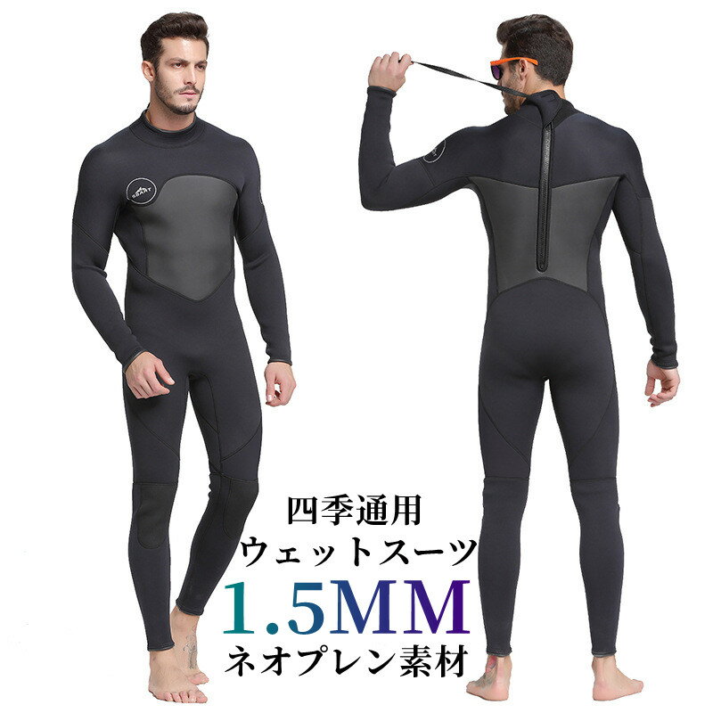 ウェットスーツ 1.5mm ネオプレン素材 メンズ 四季通用 素潜り 男性 フルースーツ 日焼け防止 暖かい 長袖 UVカット ジップアップ オトナ ダイビング シュノーケリング サーフィン ウォータースポーツ スイムウェア 泳ぐ