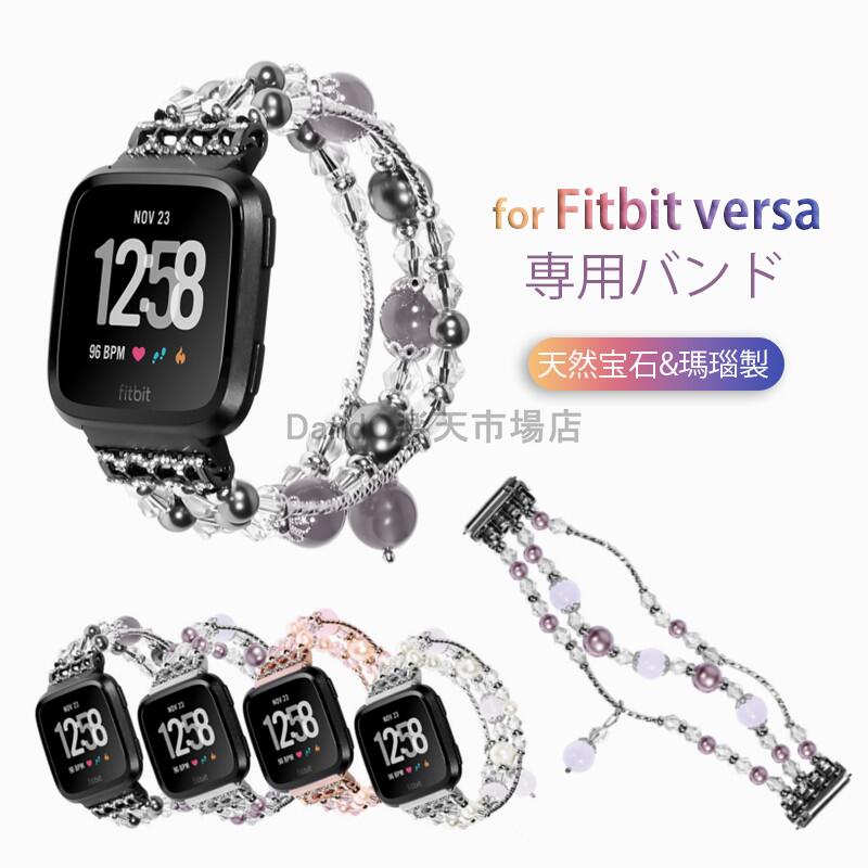 楽天DandOfitbit versaバンド versa2バンド versa liteバンド 交換ベルト バンド フィットビット ヴァーサ対応 かわいい おしゃれ 可愛い 腕時計 時計ベルト 腕時計ベルト 替えベルト アクセサリー キラキラ レディーズ 瑪瑙 天然宝石 高級感 金属 弾力性がある