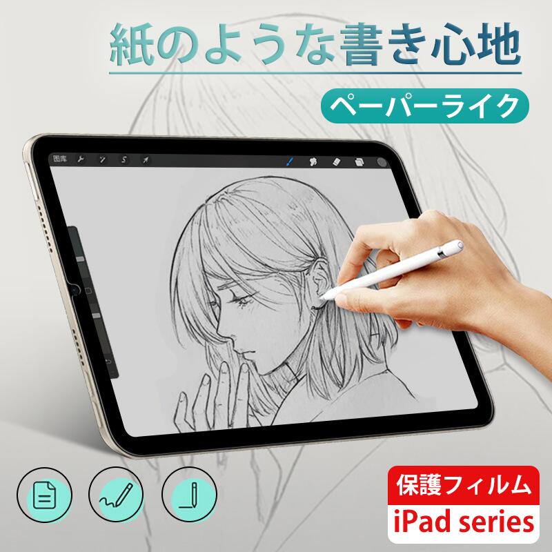 2枚【紙のような描き心地】ペーパーライク iPad mini6 第10世代 フィルム iPad air5 2022 フィルム iPad 10.2 10.5 iPad Air4 10.9 iPad Pro 11 2021/2020/2018 保護フィルム iPad 9.7 反射低減 アンチグレアフィルム ペン先の消耗を軽減 指紋防止