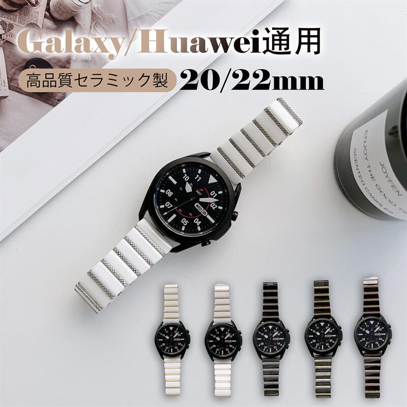 Galaxy Watch6/5/4 Classicバンド ベルト Huawei Watch 3 2 バンド Huawei gt3 gt2 20MM 22MM セラミック レディース メンズ セラミック スマートウォッチ通用 交換用 替えベルト 交換用ベルト 腕時計ベルト 腕時計バンド セラミックバンド