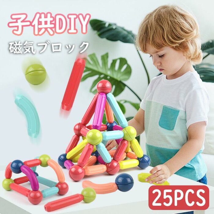 【25PCS】おもちゃ マグネットブロック 子供DIY 女の子 男の子 マグネットおもちゃ 磁気ブロック 知育玩具 組み立て玩具 積み木 立体 入園祝い 保育園 小学生 孫 かわいい 大きいサイズ 贈り物 誕生日プレゼント 出産祝い プレゼント 人気 面白い 三次元構造