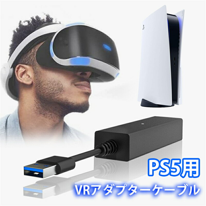 PS5 VRアダプターケーブル USB3.0 PlayStation VR用 オス-メスアダプターケーブル-PS5用 PS5ケーブル PS4VR コネクター ゲームコンソール VRエクスペリエンス