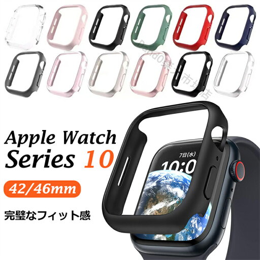 Apple Watch 10 アップルウォッチ series10専用ケース 42mm 46mm 2024 カバー PCカバー スリム 軽量 Apple Watchケース 保護ケース iwatch 10 アップルウォッチカバー バンパー レディース おしゃれ 耐衝撃 カバー 保護 側面 Apple Watch 10 アップルウォッチ series10専用ケース 42mm 46mm 2024 カバー PCカバー スリム 軽量 Apple Watchケース 保護ケース iwatch 10 アップルウォッチカバー バンパー レディース おしゃれ 耐衝撃 カバー 保護 側面