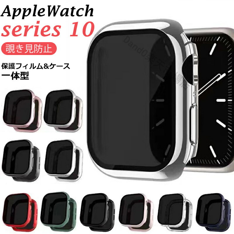 Rakuten - 【ガラスフィルム付き】Apple Watch Series 10 ケース PCケース カバー 一体型 42mm 46mm アップルウォッチ10 AppleWatchケース 2024 カバー アップルウォッチケース アップルウォッチカバー 全面保護 薄型 軽量 洗える 酸化防止