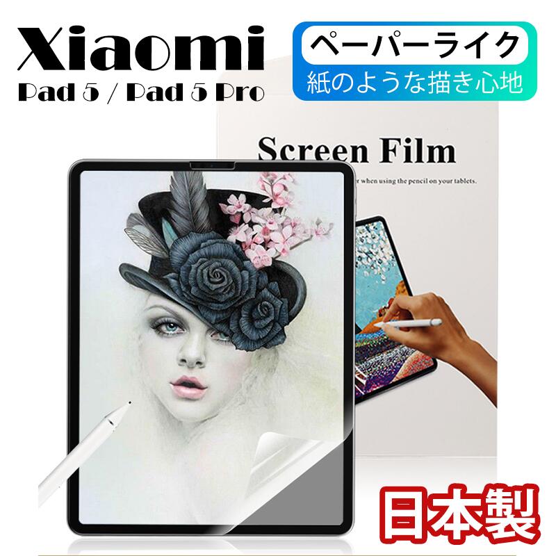 【日本製】ペーパーライク 紙のような描き心地 Xiaomi Pad 5 フィルム XiaomiPad 5 Pro フィルム Mipad 5 pro 2021モデル 11インチ 保護フィルム 反射低減 アンチグレアフィルム ペン先の消耗を軽減 指紋防止