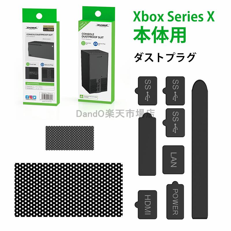 Xbox Series X本体用 ダストプラグ XboxシリーズX XSX フィルター 防塵フィルター ダストフィルタ 使いやすい ダストフィルターキット シリコン コンソールX 防塵プラグセット X boxシリーズXアクセサリ