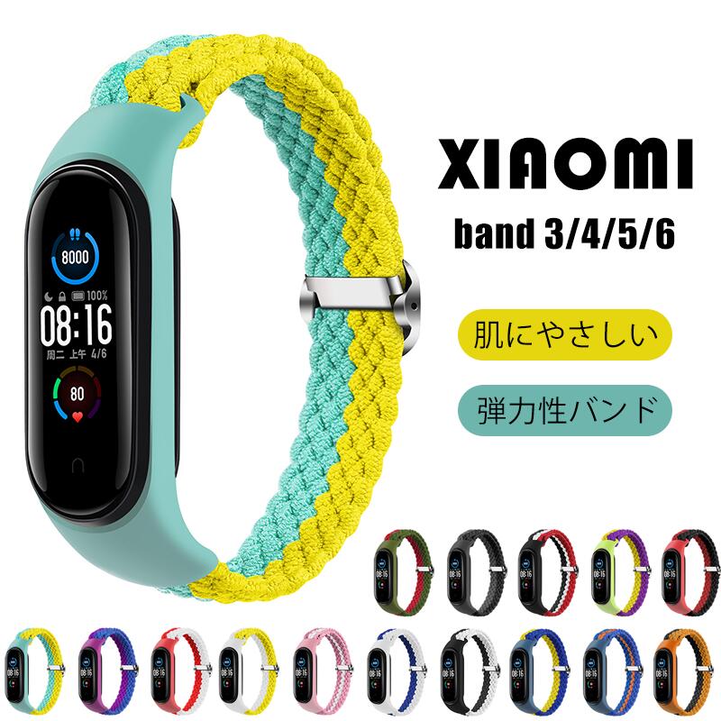 Xiaomi Mi Band8 7/6/5/4/3 バンド ケース 一体型 Mi Band 6 バンド 交換用 交換ベルト シャオミ ベルト ベルト メンズ レディース 調節可能 編組バンド ナイロン製 弾力性 肌にやさしい 軽量 交換バンド 時計ベルト 腕時計ベルト 替えベルト 装着簡単 通気性 おしゃれ