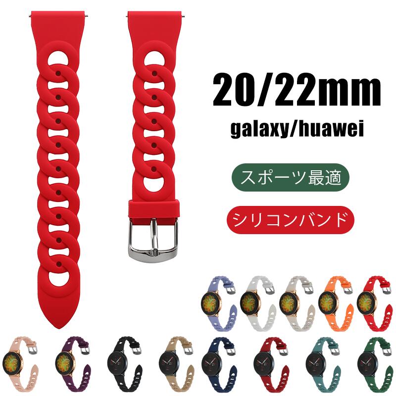 20MM 22MM通用 ベルト Galaxy Watch6/5/4 Classic シリコン 柔らかい バンド ベルト Huawei Watch 3 2 バンド Huawei gt3 gt2 Samsung Gear S2 Classic スポーツバンド レディース メンズ スマートウォッチ通用 交換用 替えベルト 交換用ベルト 軽量