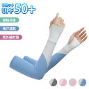 UPF50+ アームカバー アームスリーブ 腕カバーア 接触冷感 伸縮性あり 通気性あり 速乾 アウトドア スポーツ 夏 紫外線防止 紫外線カット UV対策 滑...