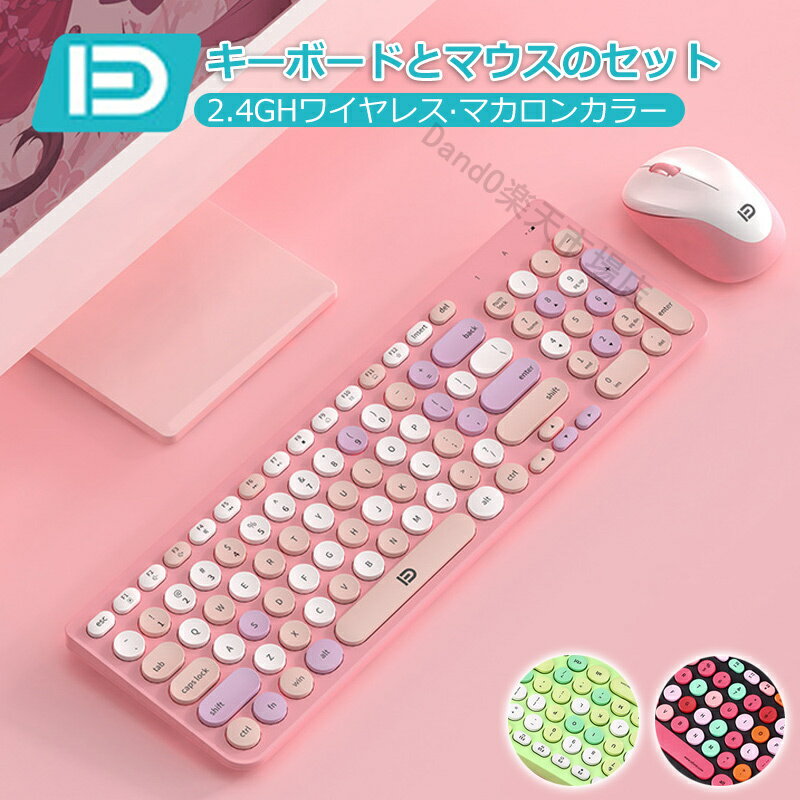 キーボード マウス セット マカロンカラー ワイヤレスキーボード ワイヤレスマウス 無線 2.4GH 混合色 可愛い 無線キーボード マウスセット ピンク かわいい レトロデザイン カラフルキーボード iOS Windows Android デスクトップPC ラップトップ 一体型コンピュータ対応