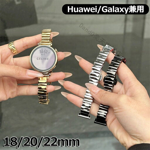 Galaxy Watch6/5/4 Active2 バンド ベルト ステンレス鋼 galaxy watch 18mm 20mm 22mm レディース Classic Huawei gt3 gt2 20MM 22MM通用 バンド Huawei gt2 Huawei Watch 3 2 バンド Samsung Gear S2 Classic スマートウォッチ通用 交換用 Galaxy Watch6/5/4 Active2 バンド ベルト ステンレス鋼 galaxy watch 18mm 20mm 22mm レディース Classic Huawei gt3 gt2 20MM 22MM通用 バンド Huawei gt2 Huawei Watch 3 2 バンド Samsung Gear S2 Classic スマートウォッチ通用 交換用