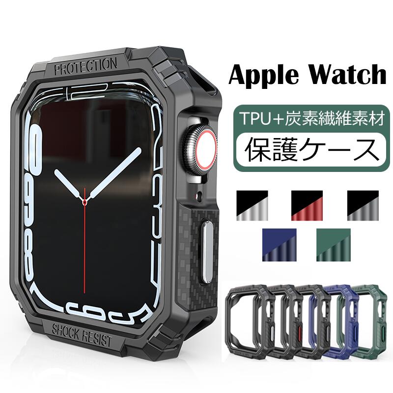 Rakuten - AppleWatch 9/8/ 7 6 5 4 3 2 1 TPU 炭素繊維 カバー アップルウォッチ series 7 ケース カバー Apple Watchケース 保護ケース iwatch 7 アップルウォッチカバー バンパー レディース おしゃれ 耐衝撃 カバー 超薄型 全面保護 38mm 40mm 41mm 42mm 44mm 45mm