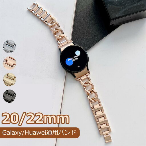 【調整工具も付属】20mm 通用バンド ベルト レディース ステンレス チェーン 金属 ベルト キラキラ Galaxy Watch6/5/4 40mm 44mm / Classic 46mm 42mm / Vivoactive 3 / Huawei Watch 3 2 / Huawei gt2 スマートウォッチ通用 交換用 替えベルト 【調整工具も付属】20mm 通用バンド ベルト レディース ステンレス チェーン 金属 ベルト キラキラ Galaxy Watch6/5/4 40mm 44mm / Classic 46mm 42mm / Vivoactive 3 / Huawei Watch 3 2 / Huawei gt2 スマートウォッチ通用 交換用 替えベルト