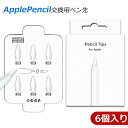 Apple Pencil 交換用 ペン先 【6個入り】あっぷるぺんしる アップルペンシル専用ペン先 極細 超高感度 耐摩 書き味 apple pencil第1/2世代交換用 替え芯 6個セット 2B/HB