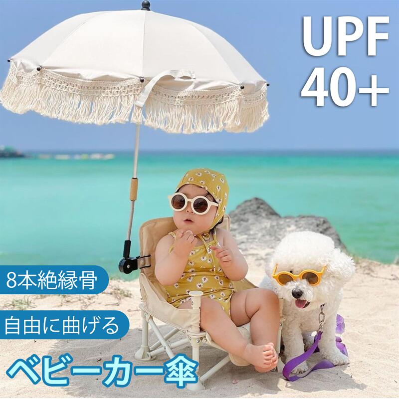 【UPF40+】ベビーカー傘 赤ちゃん 日傘 ベビーカーカバー 傘 UVプロテクション 8本絶縁骨 防錆 自由に曲げる 傘スタンド ユニバーサルベビーカーアクセサリー 傘立て 日焼け止め アウトドア