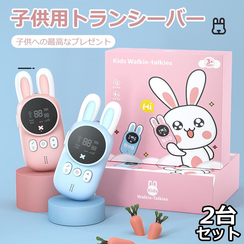 【2台セット】子供 トランシーバー おもちゃ 子供 小型 知育玩具 おもちゃ 懐中電灯 最大3km通話/20ch 同時通話 子供 誕生日プレゼント 子どもの日プレゼント 小学生 男の子女の子 3歳 4歳 5歳 ギフト贈り物 落下防止 屋内ゲームやキャンプに最適 電池式