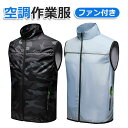 空調作業服 ベスト ファン付き 作業着 空調ウェア 薄型 夏 熱中症対策 UVカット 冷却服 USB給電 大風量 日焼け止め服 扇風服 冷感ひんやり 空調ウェア...
