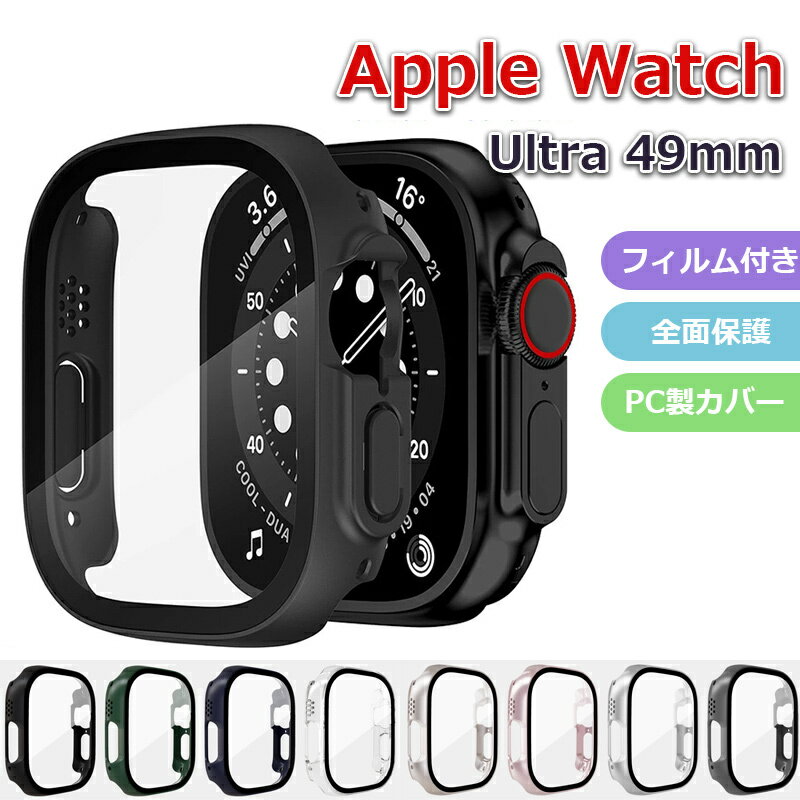 【ガラスフィルム付き】AppleWatch Ultra アップルウォッチ series8 Ultra 専用ケース カバー PCカバー Apple Watch8ケース 保護ケース iwatch Ultra アップルウォッチカバー レディース おしゃれ 耐衝撃 全面保護 49mm 薄型 軽量 洗える 酸化防止