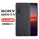 【KEVLAR素材】xperia 5 ivケース 高品質 軍用防弾素材 アラミド繊維 高級な炭素繊維 sony xperia5IVカバー ケース 背面 カバー おしゃれ 耐衝撃 ワイヤレス充電対応 衝撃吸収 防指紋 薄型 超軽量 キズ防止 滑り止め 指紋防止 ワイヤレス充電対応 ミニマリスト