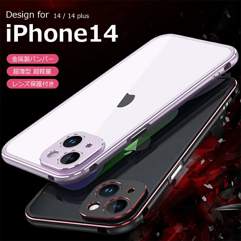Rakuten - 「レンズ保護フィルム付き」iPhone14ケース アルミバンパー 金属 iPhone14カバー iPhone 14 plusケース iPhone 14 plusケース フレーム型 金属製バンパー 側面保護 アルミバンパー 耐衝撃 ハードケース スマホカバー 超薄型 超軽量